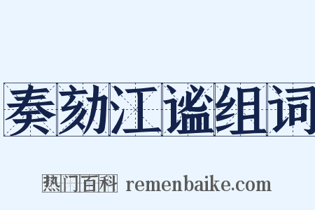 奏劾江谧组词是什么意思的图片